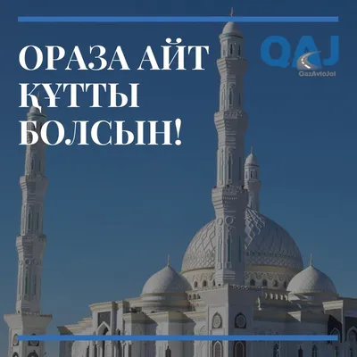 Ораза айт құтты болсын!