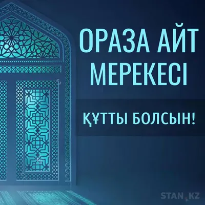 Ораза айт Қабыл болсын! - Общий - Все Вместе