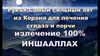 Самый сильный аят из Корана для лечения сглаза и порчи - YouTube