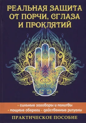 Реальная защита от порчи, сглаза и проклятий (Елена Исаева) - купить книгу  с доставкой в интернет-магазине «Читай-город». ISBN: 978-5-38-611096-3