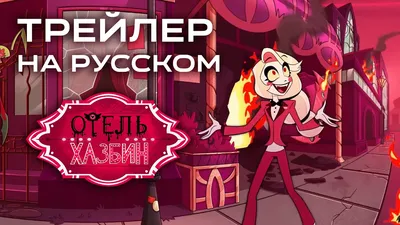 Hazbin Hotel - Счастливый День в Аду (На Русском) | Hazbin Hotel - Happy  Day in Hell (Rus Dub) - YouTube