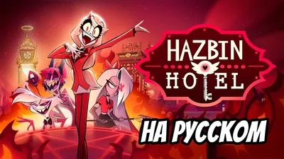 HOTEL HAZBIN || ОТЕЛЬ ХАЗБИН | ВКонтакте