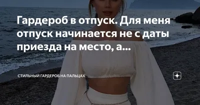 Психологи утверждают, что отпуск начинается в момент, когда вы начинаете  его планировать. | \"Управлять(-й)!\" | Менеджмент | Дзен