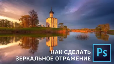 Как сделать зеркальное отражение в фотошопе. Уроки Photoshop. - YouTube