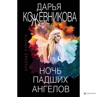 Ночь падших ангелов, , ЭКСМО купить книгу 978-5-04-109213-9 – Лавка Бабуин,  Киев, Украина