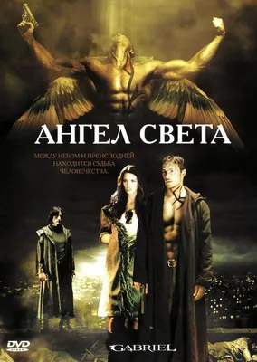 Ангел света, 2007 — описание, интересные факты — Кинопоиск