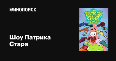 Патрик Стар Щупальца Щупальца День Святого Патрика Ирландцы, святой Патрик,  еда, праздники, булавка png | Klipartz