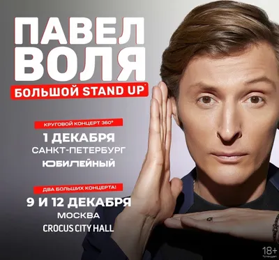 Павел Воля «Большой STAND-UP»