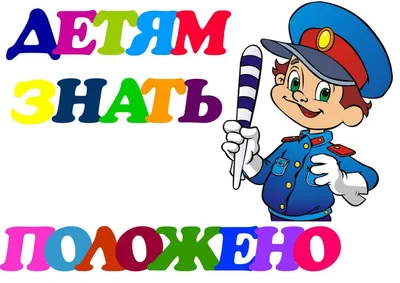 ПДД для малышей — МБУ «Центр «Леда»