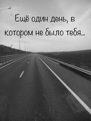 День как день и не больше только…» — создано в Шедевруме