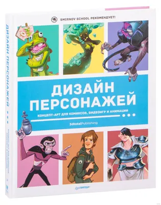 Дизайн персонажей. Концепт-арт для комиксов, видеоигр и анимации Анна  Кэттиш, Иван Смирнов, Тата Че - купить книгу Дизайн персонажей. Концепт-арт  для комиксов, видеоигр и анимации в Минске — Издательство Питер на OZ.by