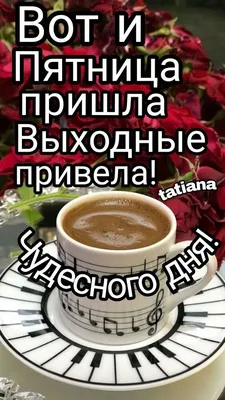 Открытка Вот и Пятница пришла, позитивчик принесла! Отличных выходных!