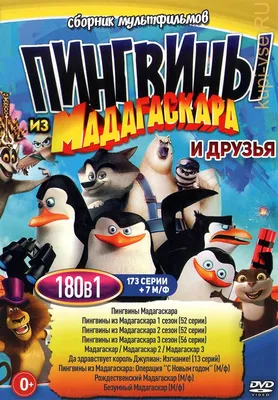 Пингвины Мадагаскара (Мультфильм-DVD) | AliExpress