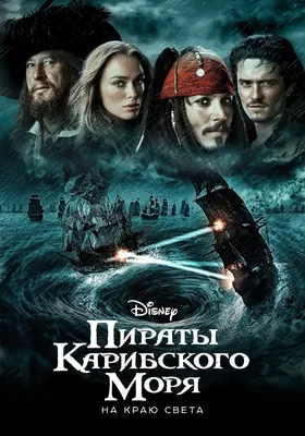 Пираты Карибского моря: На краю света - онлайн