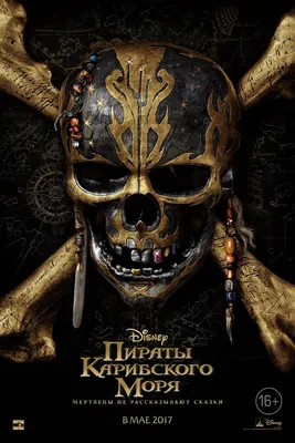 Пираты Карибского моря: Мертвецы не рассказывают сказки (Pirates of the  Caribbean: Dead Men Tell No Tales) - описание, дата выхода, новости,  отзывы, слухи, рецензии, возрастной рейтинг