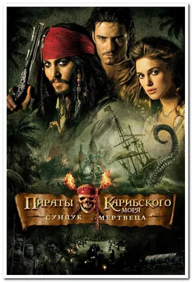 Пираты Карибского Моря. Pirates Of The Caribbean - Плакат — Купить на  BIGL.UA ᐉ Удобная Доставка (1756573300)