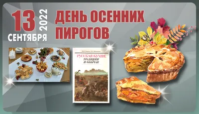 13 сентября – День осенних пирогов | Книгодарь | Дзен