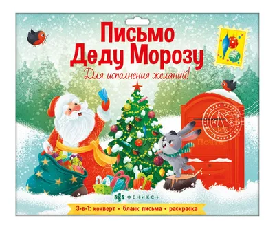 Новогоднее письмо Деду Морозу, Письмо от Деда мороза, ФДА.card, картон -  купить с доставкой по выгодным ценам в интернет-магазине OZON (1222005609)