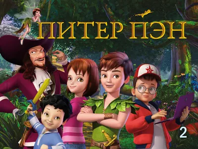 Prime Video: Питер Пэн: новые приключения