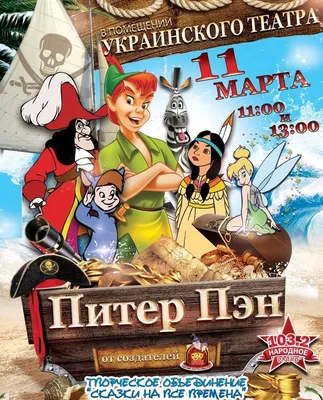 Детская сказка: «Питер Пэн» выпуск №14 читать онлайн бесплатно | СказкиВсем