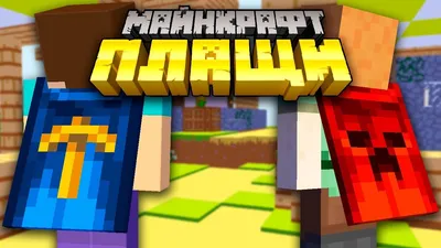 Minecraft плащи на разную тематику » MinecraftOnly