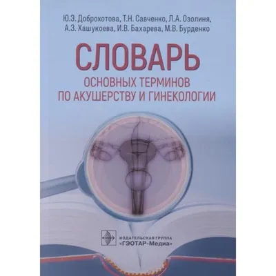 Руководство по акушерству и гинекологии. В шести томах. Том 3. Книга первая  - купить с доставкой по выгодным ценам в интернет-магазине OZON (255689941)