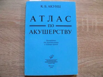 Книга: Справочник по акушерству и гинекологии Под ред. Л. С. Персианинова,  И. В. Ильина. Изд. 2-е, испр. и дополн. Купить за 260.00 руб.