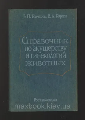 Акушерство. Учебник. Савельева Г. М. (5517779) - Купить по цене от 3 697.00  руб. | Интернет магазин SIMA-LAND.RU