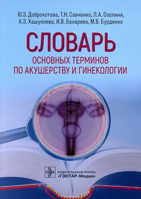 Персианинов Л.С. / Руководство по акушерству и гинекологии