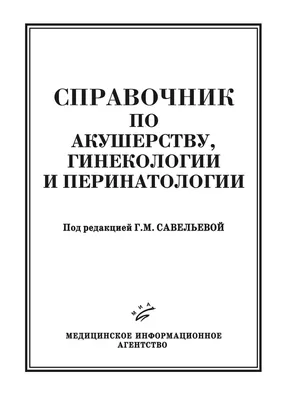 Словарь основных терминов по акушерству и гинекологии. Татьяна Николаевна  Савченко, Юлия Эдуардовна Доброхотова, Людмила Анатольевна Озолиня купить в  интернет-магазине - Ukazka.ru