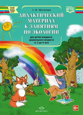 Рабочая тетрадь по экологии для детей младшего дошкольного возраста (с 3 до  4 лет). ФГОС.