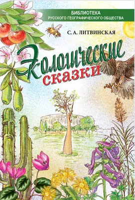 Книга Занимательная экология. Дидактический материал к занятиям по экологии  для детей старшего дошкольного возраста(с 5 до 6 лет) ФГОС. • Мосягина Л.И.  - купить по цене 168 руб. в интернет-магазине Inet-kniga.ru |