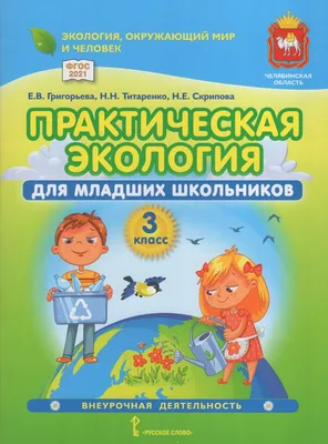 Издательство \"Детство-Пресс\" | Занимательная экология. Дидактический  материал для детей среднего дошкольного возраста (с 4 до 5 лет). ФГОС.