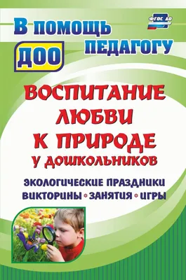 Николаева С.Н. Методика экологического воспитания дошкольников: теория для  ДОУ