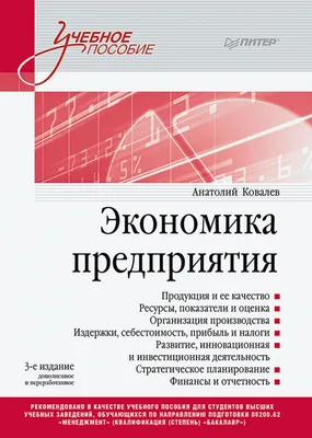 Экономика предприятия. Учебное пособие (Ковалев Анатолий Иванович) ПИТЕР  (ISBN 978-5-4461-2376-6) купить от 3199 руб в Старом Осколе, сравнить цены  - SKU12280024