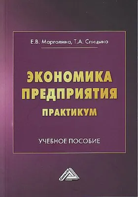 Экономика предприятия. Практикум», Елена Марголина – скачать pdf на Литрес