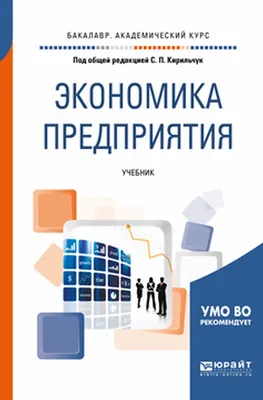 Экономика предприятия. Учебник для академического бакалавриата / ISBN  978-5-534-07473-4