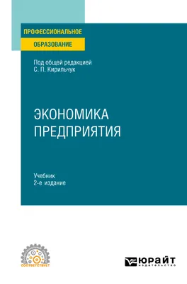 Экономика предприятия 2-е изд., пер. и доп. Учебник для СПО», Инга  Валентиновна Артюхова – скачать pdf на Литрес