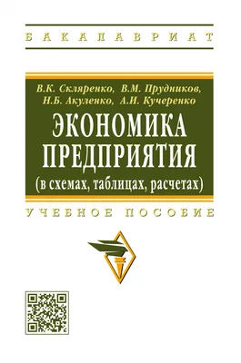 Книга Экономика предприятия (в схемах, таблицах, расчетах)