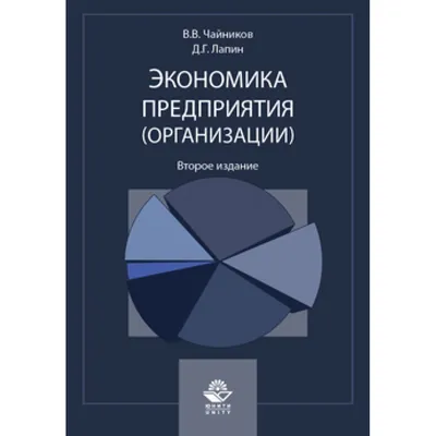 Чайников В.В., Куликов И.В. Экономика предприятия (организации). Практикум.  Учебное пособие. Гриф УМЦ *Профессиональный учебник*. Гриф НИИ образования  и науки.