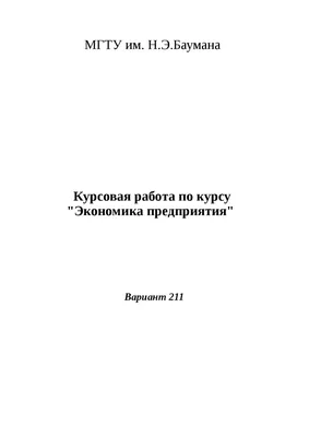 Курсовая работа по экономике предприятия курсовая по экономике | Дипломная  Экономика | Docsity