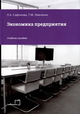 Экономика предприятия (Татьяна Левченко, Лариса Сафонова) - купить книгу с  доставкой в интернет-магазине «Читай-город». ISBN: 978-5-44-881577-5