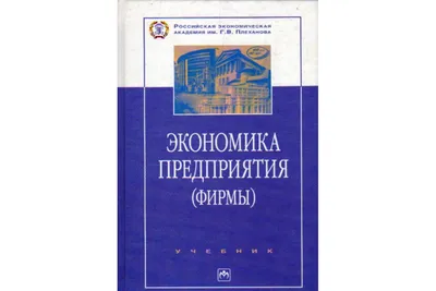 Книга Экономика предприятия (фирмы) (-) 2008 г. Артикул: 11167549 купить