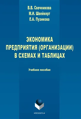 Экономика предприятия (организации) в схемах и таблицах [Электронный  ресурс] : учебное пособие. — 3-е изд., стер. Свечникова В.В., Швейкерт  М.И., Пузикова Е.А. ISBN 978-5-9765-2718-8 - ЭБС Айбукс.ру