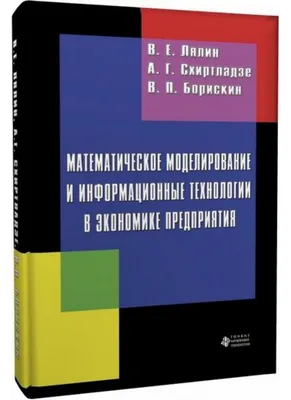 Математическое моделирование и информационные технологии в экономике  предприятия