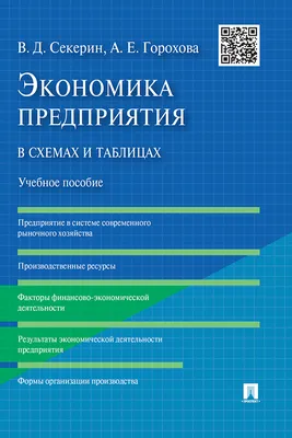 Экономика предприятия в схемах и таблицах, А. Горохова – читать онлайн на  ЛитРес