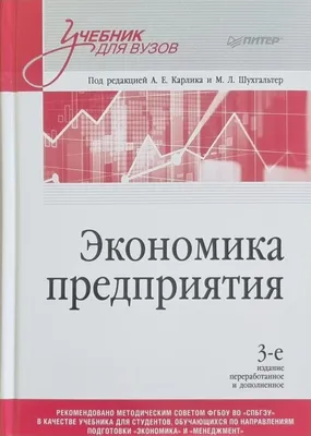 Книга \"Экономика предприятия. Учебное пособие\" Волков О И, Скляренко В К -  купить книгу в интернет-магазине «Москва» ISBN: 978-5-16-006306-5, 656414