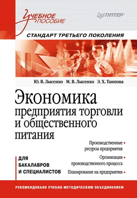 Книга Экономика предприятия. Учебное пособие. 3 издание, переработанное и  дополненное - купить в Издательский дом «Питер», цена на Мегамаркет