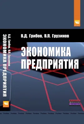 Экономика предприятий и организаций | Кубанский государственный университет