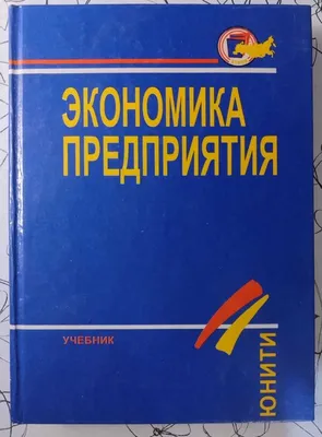 Д.э.н. профессор Бойко... - Кафедра Экономики предприятия | Facebook